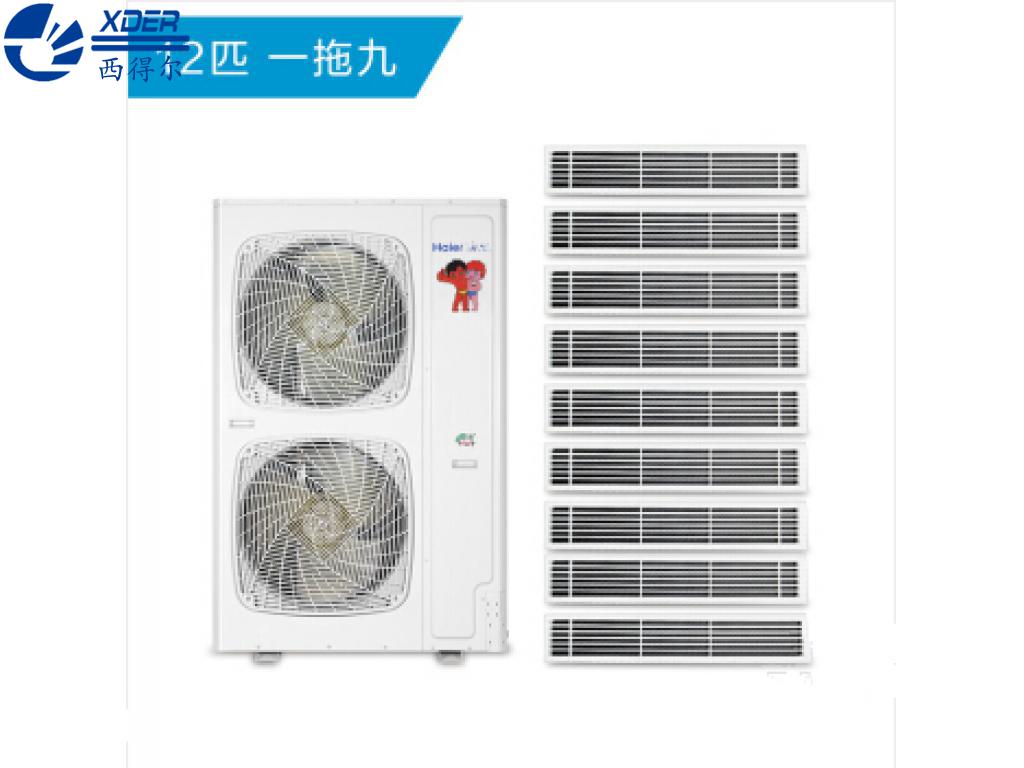 海爾中央空調一拖九