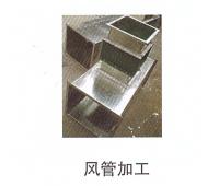 風(fēng)管加工