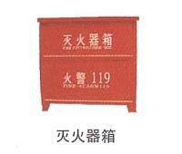 滅火器箱