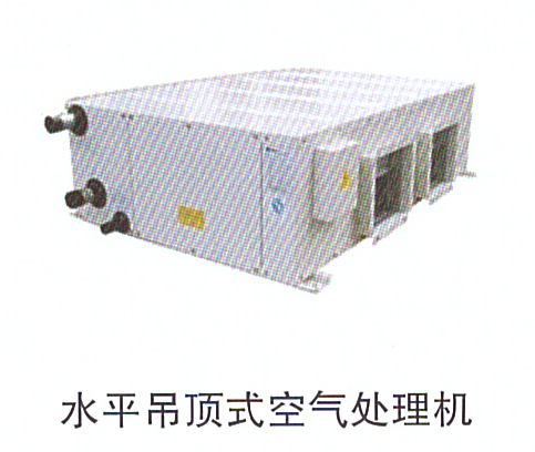 10-8水平吊頂式空氣處理機.jpg